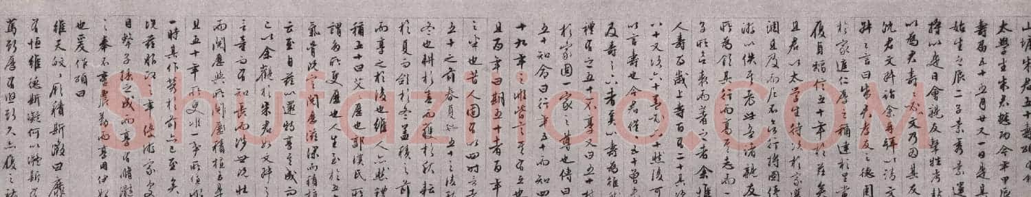 文徵明行草书法欣赏《朱懋功五十寿颂卷》 | 书法长卷
