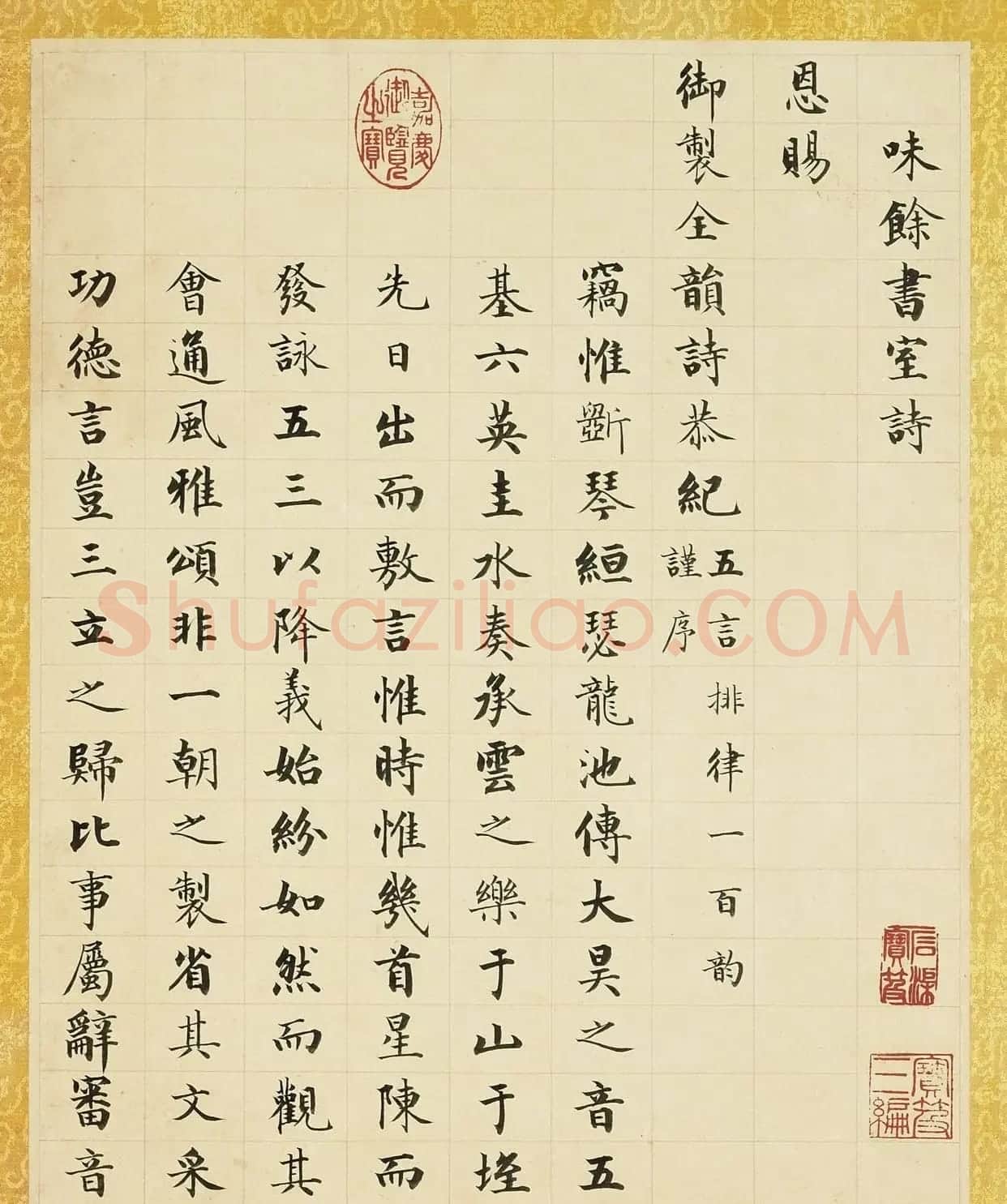 成亲王楷书《味余书室诗》册 | 软笔书法作品