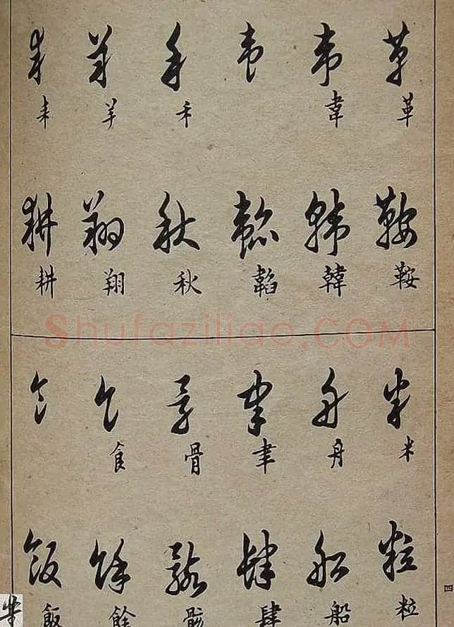 邓散木毛笔书法字帖《草书写法》 | 毛笔草书字帖