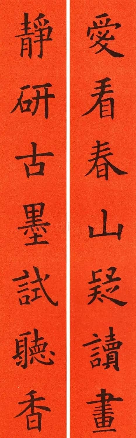 欧阳询楷书集字春联60副 | 书法名家作品鉴赏