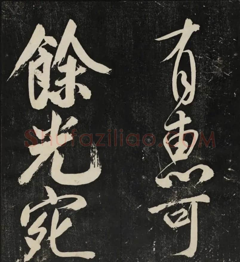 米芾大字书帖《秋碧堂法书》第六卷 | 书法碑帖