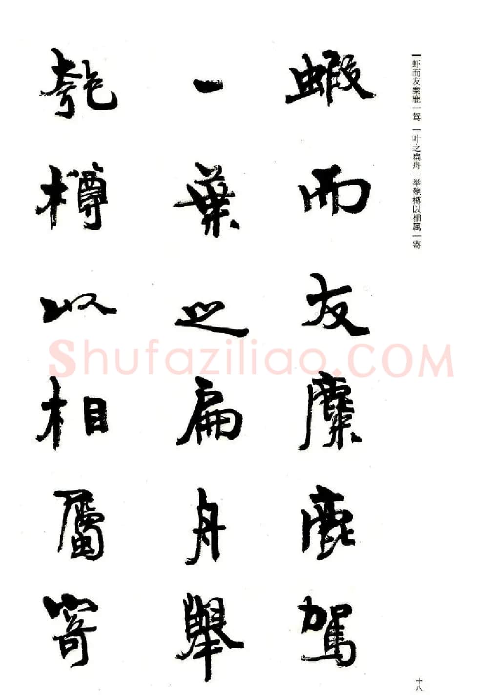 周慧珺书法字帖《前后赤壁赋》 | 毛笔行书字帖