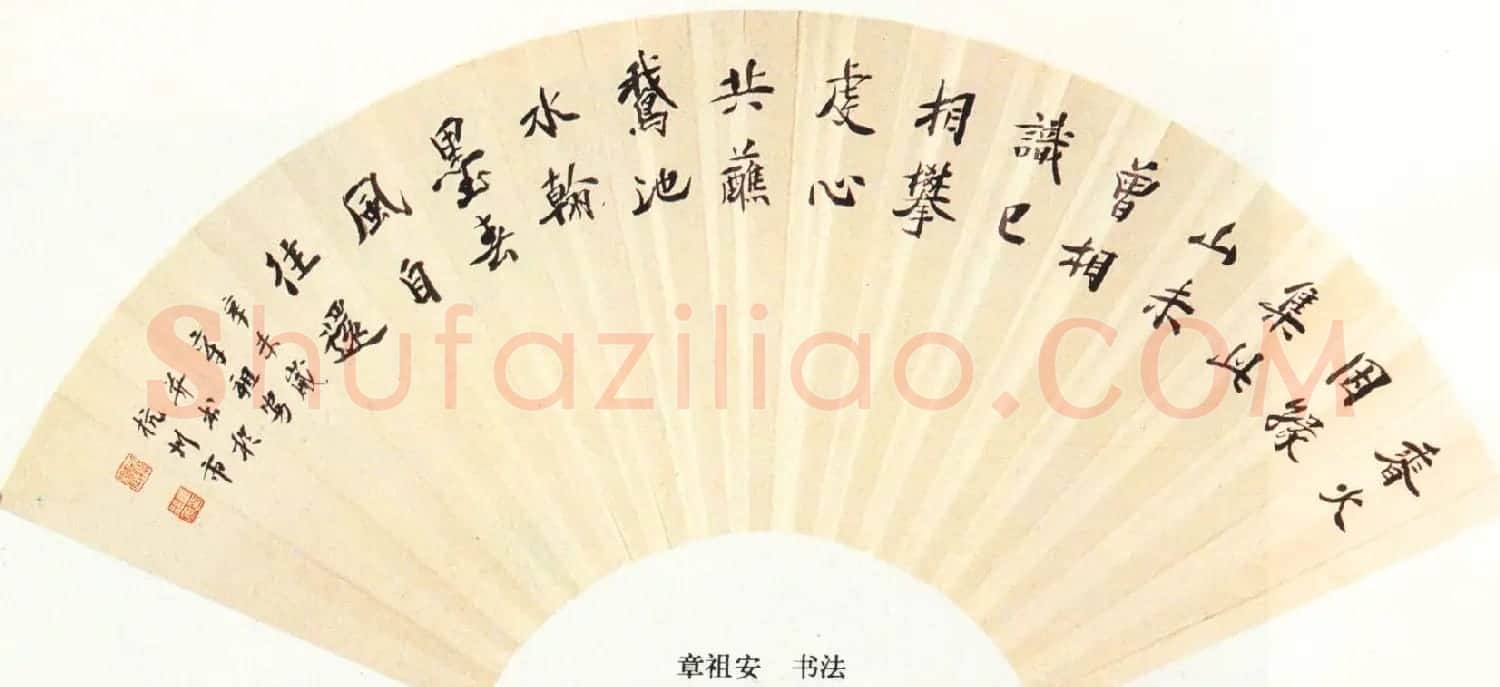 书法博导章祖安书法作品欣赏 | 书法作品鉴赏