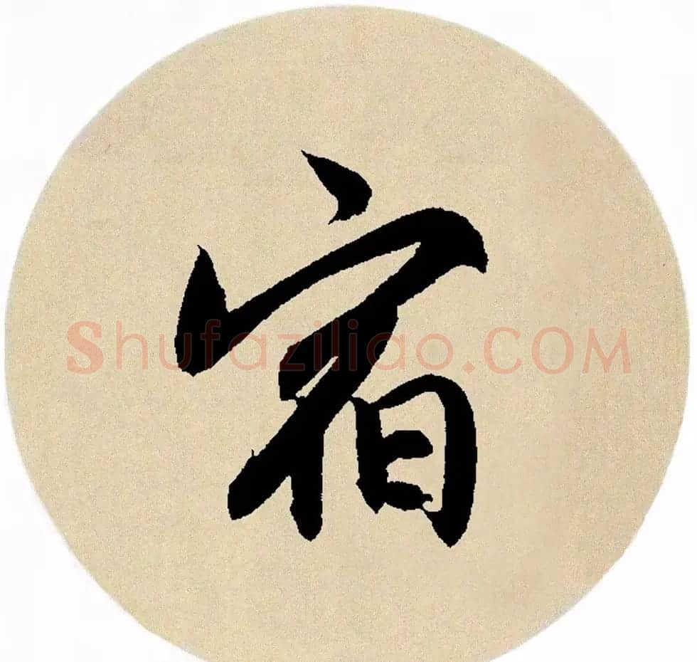 赵孟頫行书集字《春风》+《诉衷情》 | 书法名家作品欣赏