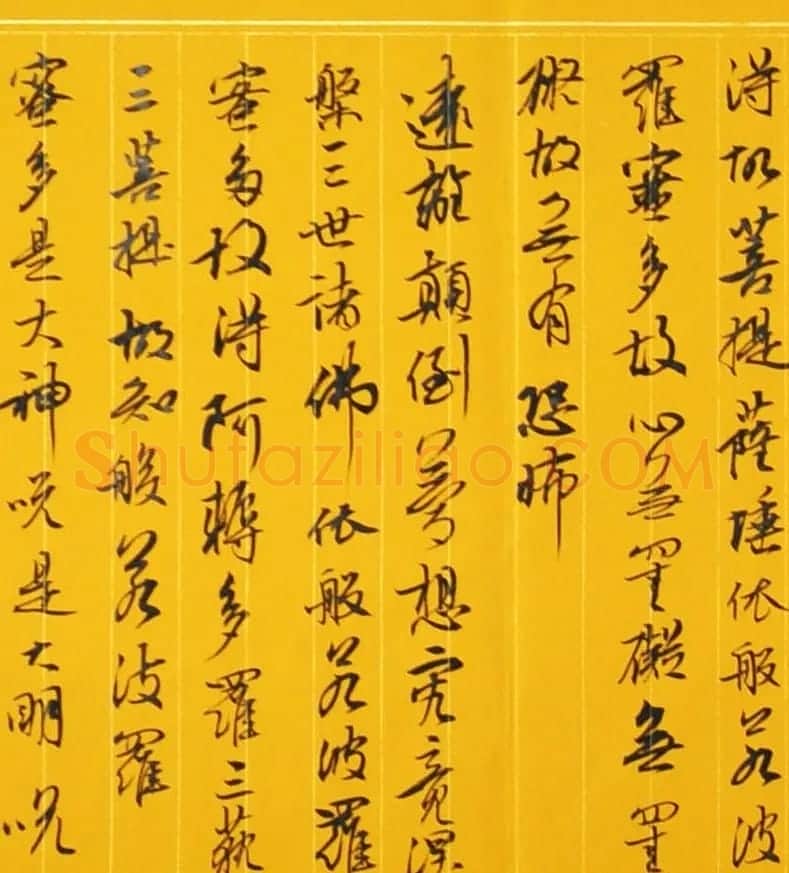 雷泳书法作品《心经》六种 | 心经书法作品