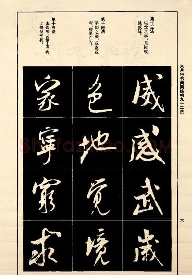 《米芾行书间架结构92法》全书扫描图片 | 软笔行书字帖