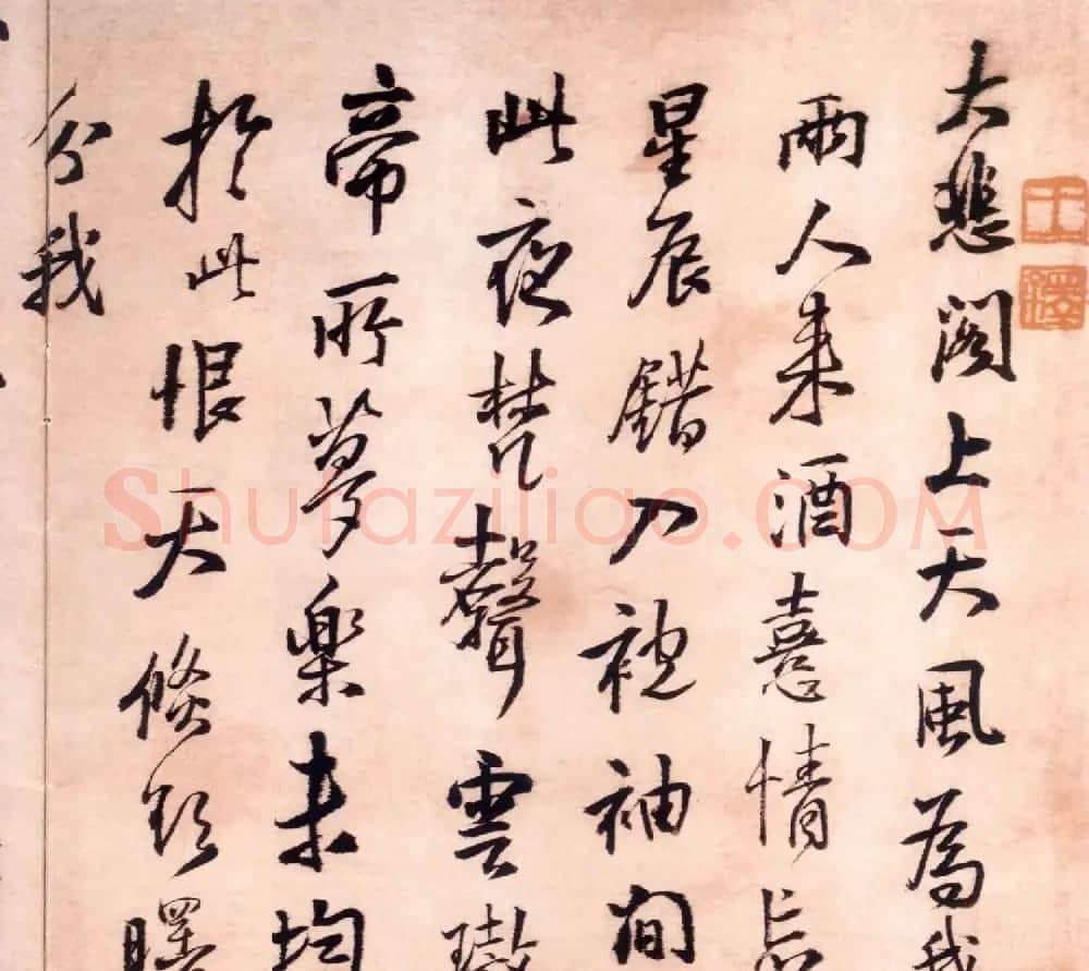 王铎行书墨迹欣赏《大悲阁帖》 | 书法名家作品欣赏