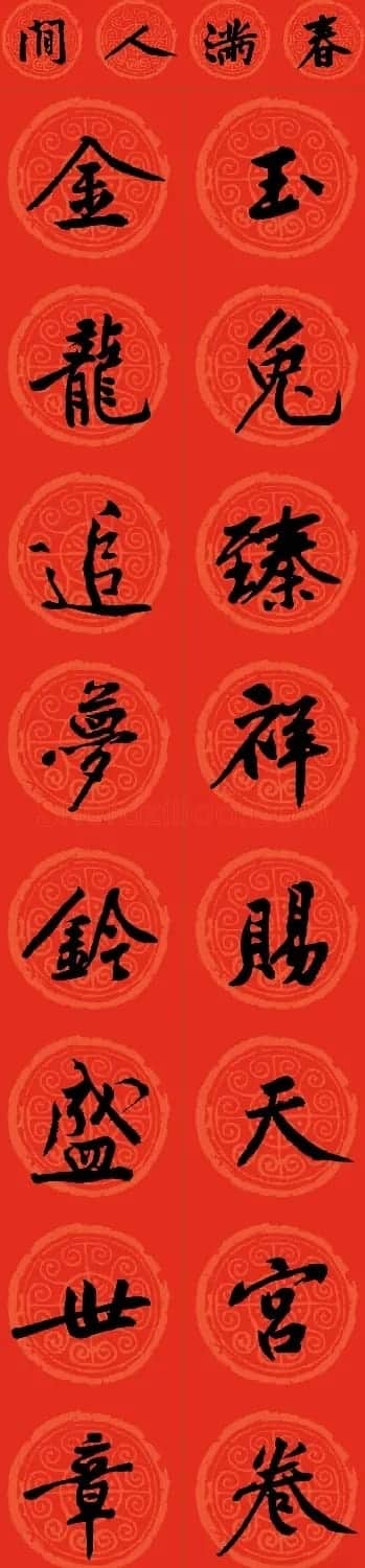 黄庭坚书法集字龙年春联14副 | 书法名家作品鉴赏