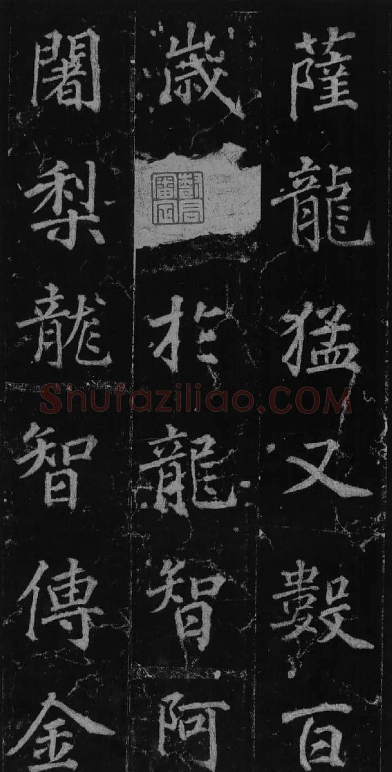 徐浩书法欣赏《不空和尚碑》 | 书法碑帖