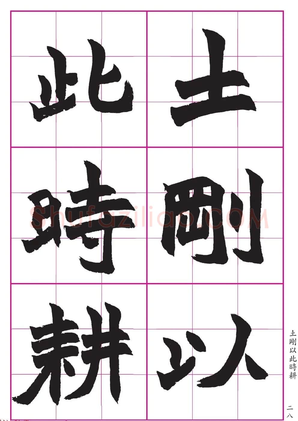 高清晰魏楷字帖《清赵之谦-氾胜之书》 | 毛笔楷书字帖
