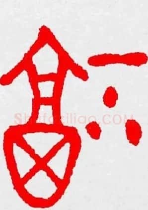 新年送福：福字书写大全系列三 | 书法名家作品鉴赏