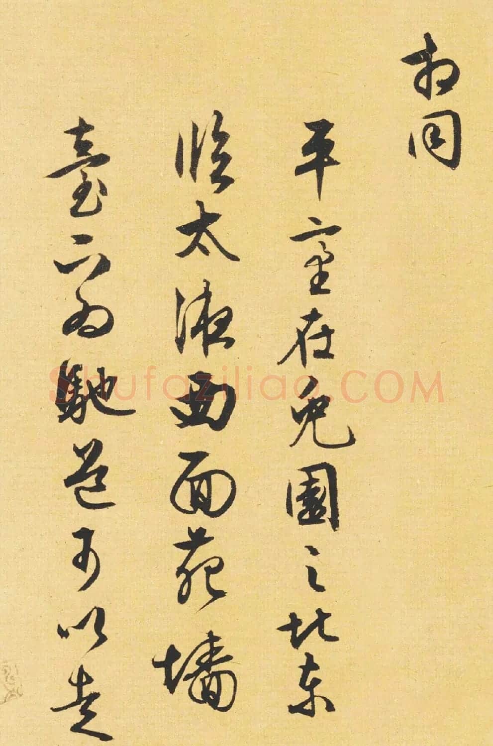 文徵明89岁书法《西苑诗》 | 名家书法作品赏析