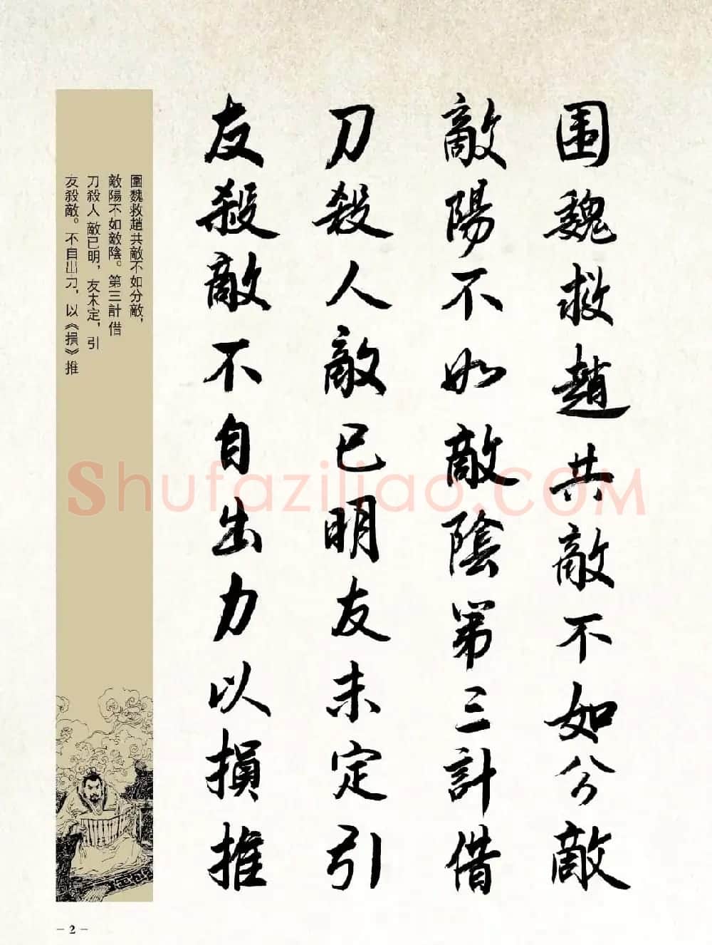 刘大勇行书字帖欣赏《三十六计》 | 毛笔行书字帖