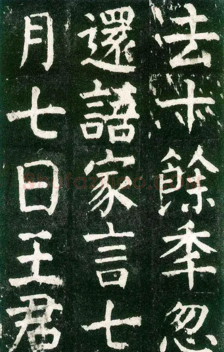 颜真卿楷书书法欣赏《麻姑仙坛记》大字 | 名家书法作品赏析