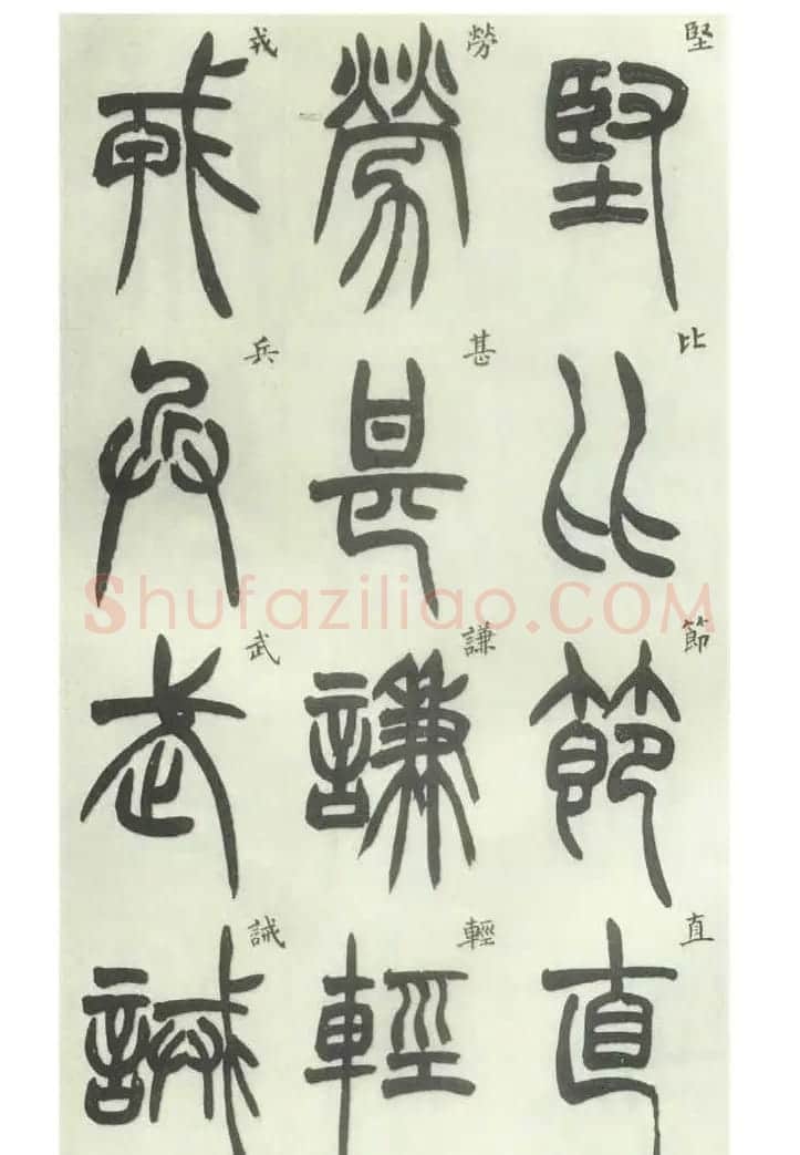书法字帖欣赏《胡澍篆书册》 | 毛笔篆书字帖