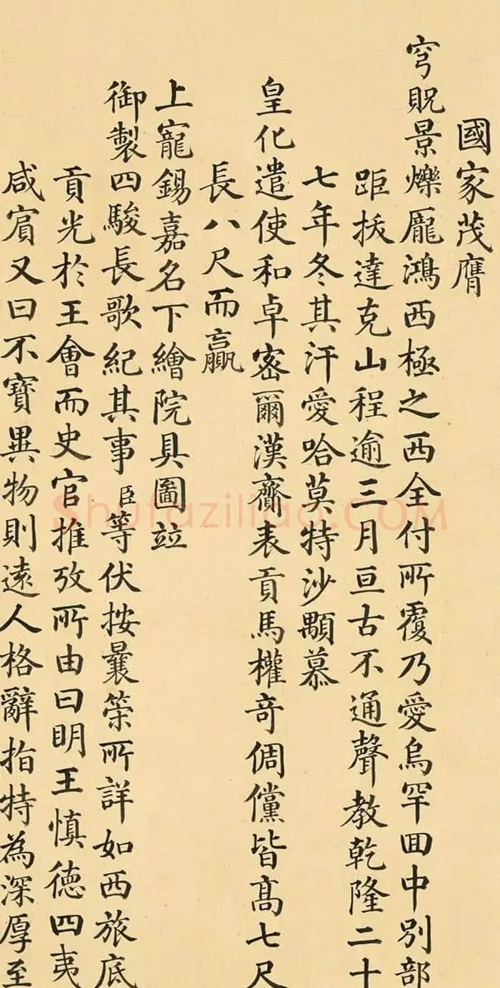 清代状元于敏中楷书《国家茂膺》 | 书法名家作品欣赏