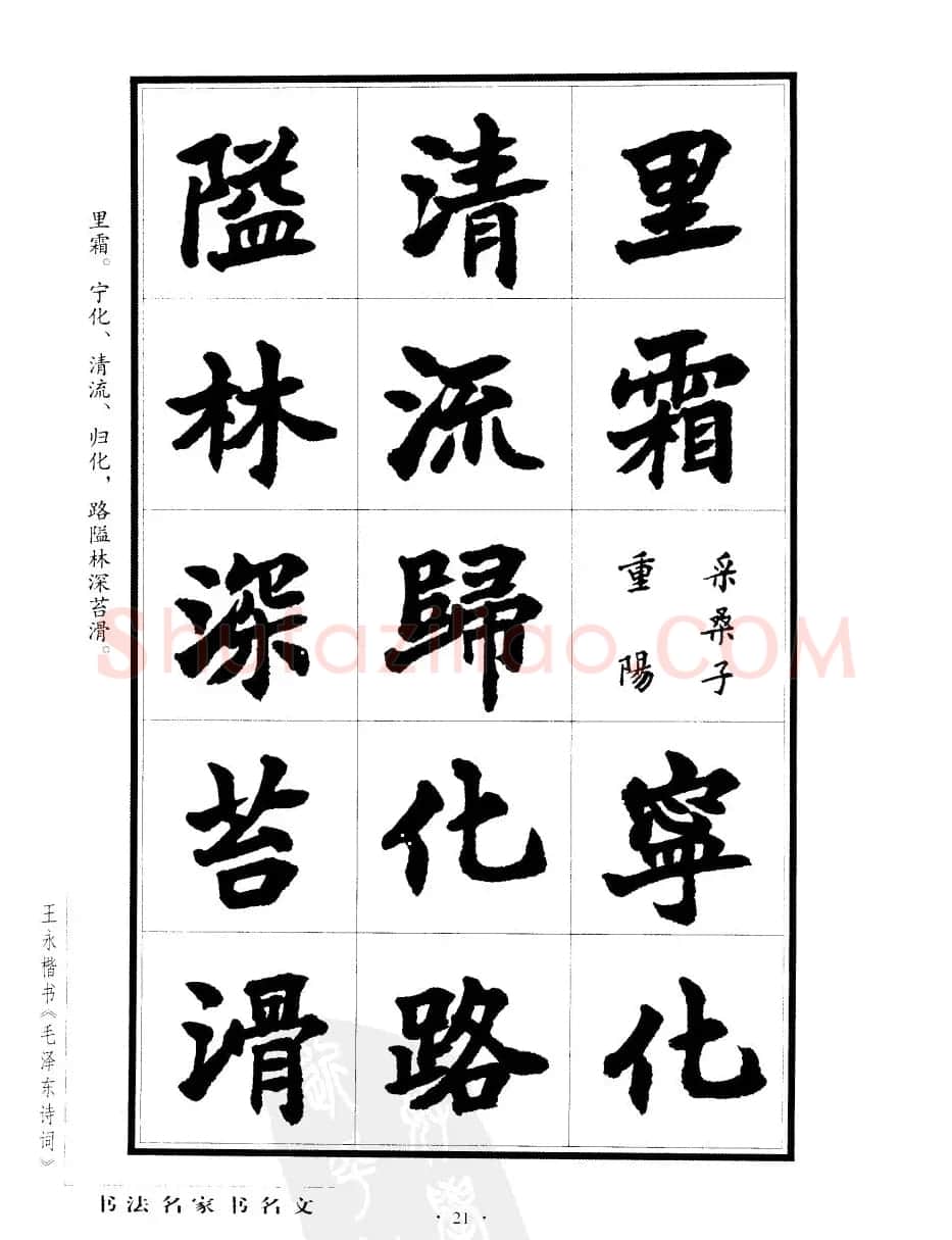 王永楷书字帖《毛泽东诗词》 | 软笔楷书字帖