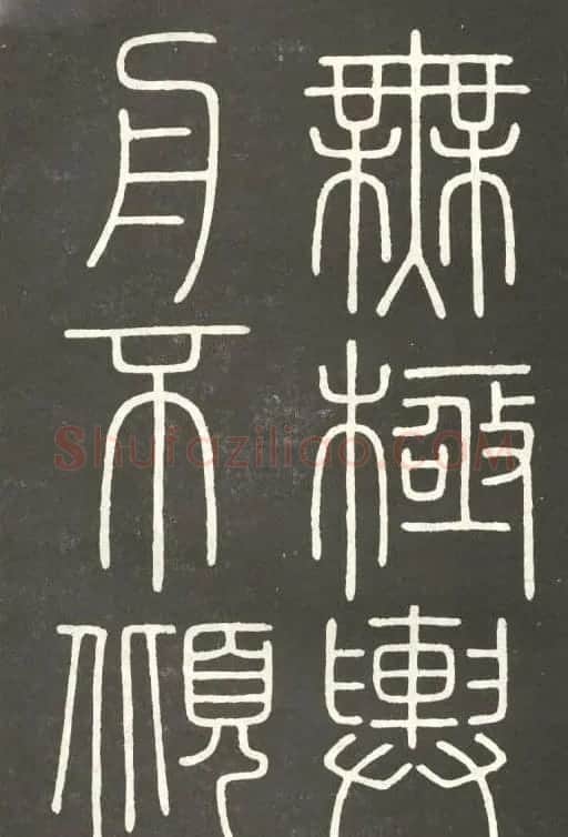 李斯篆书欣赏《會稽刻石》 | 毛笔篆书字帖