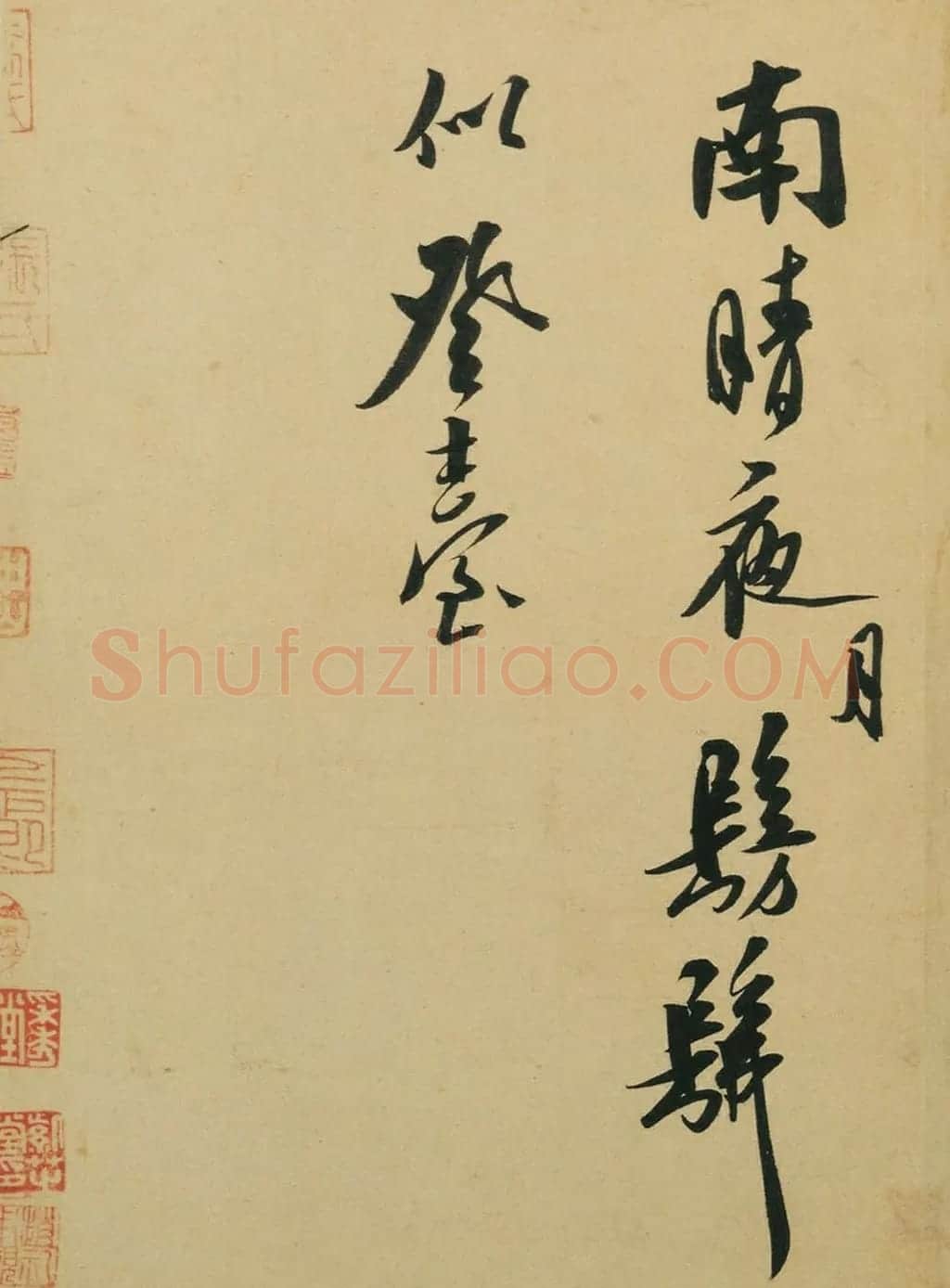 米芾行书欣赏《法华台诗帖》高清晰大图 | 软笔书法作品