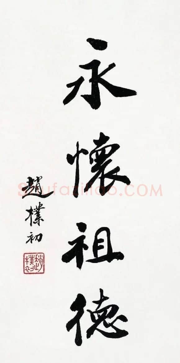 赵朴初书法作品欣赏 | 书法作品精选