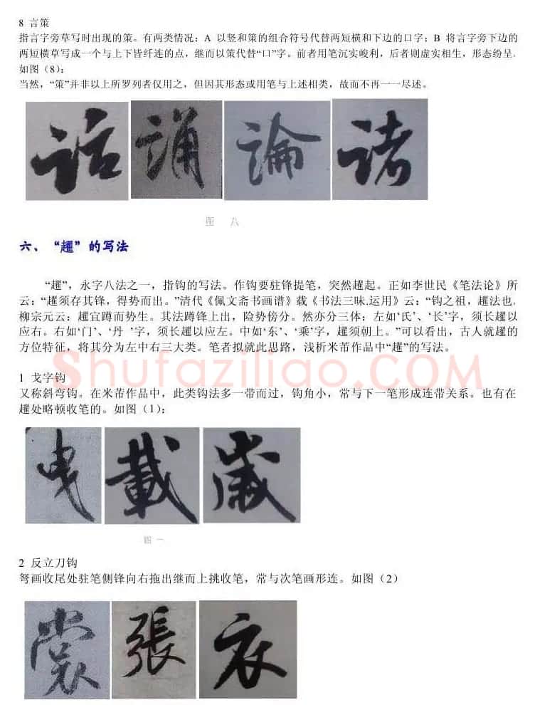 书法教程浅析米芾作品中永字八法 | 软笔书法作品