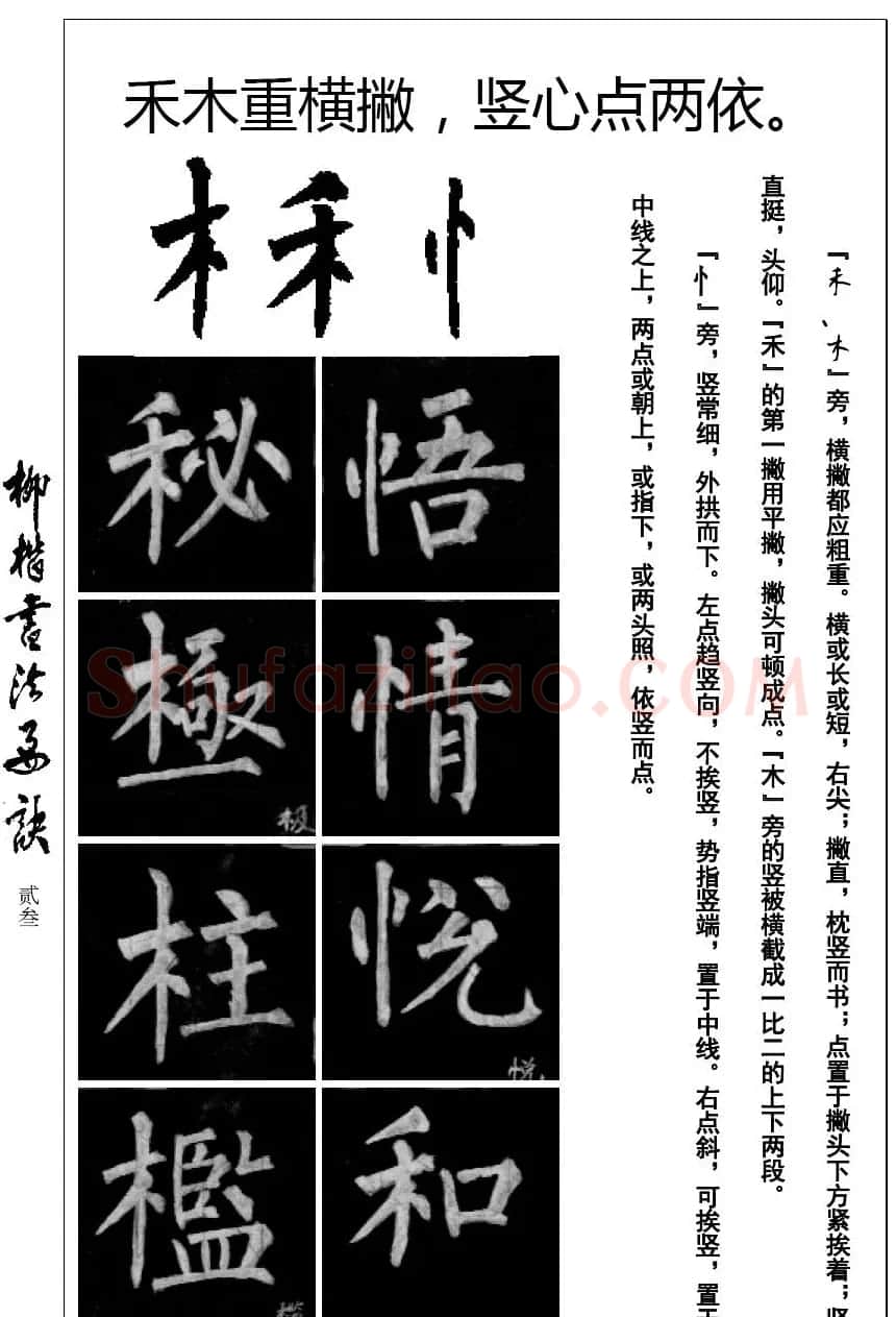 柳体楷书字帖最好范本《柳楷书法要诀》 | 毛笔楷书字帖