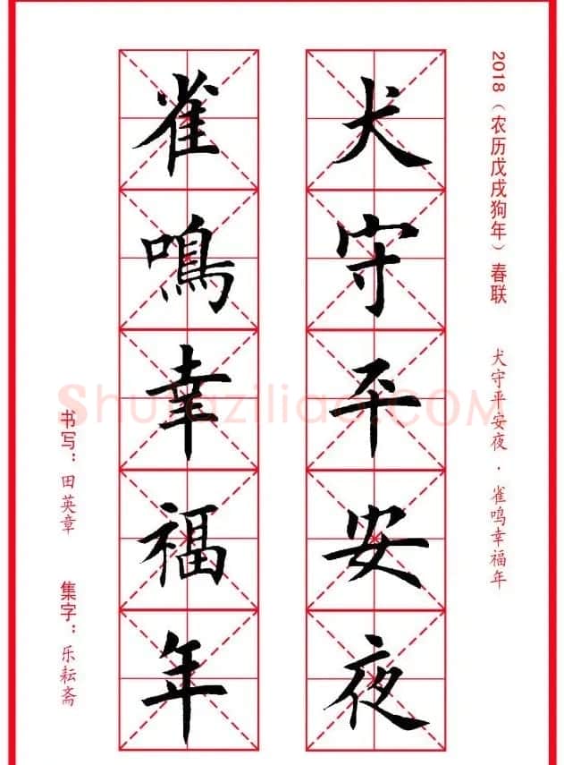 田英章楷书集字春联米字格版本 | 名家书法作品精选