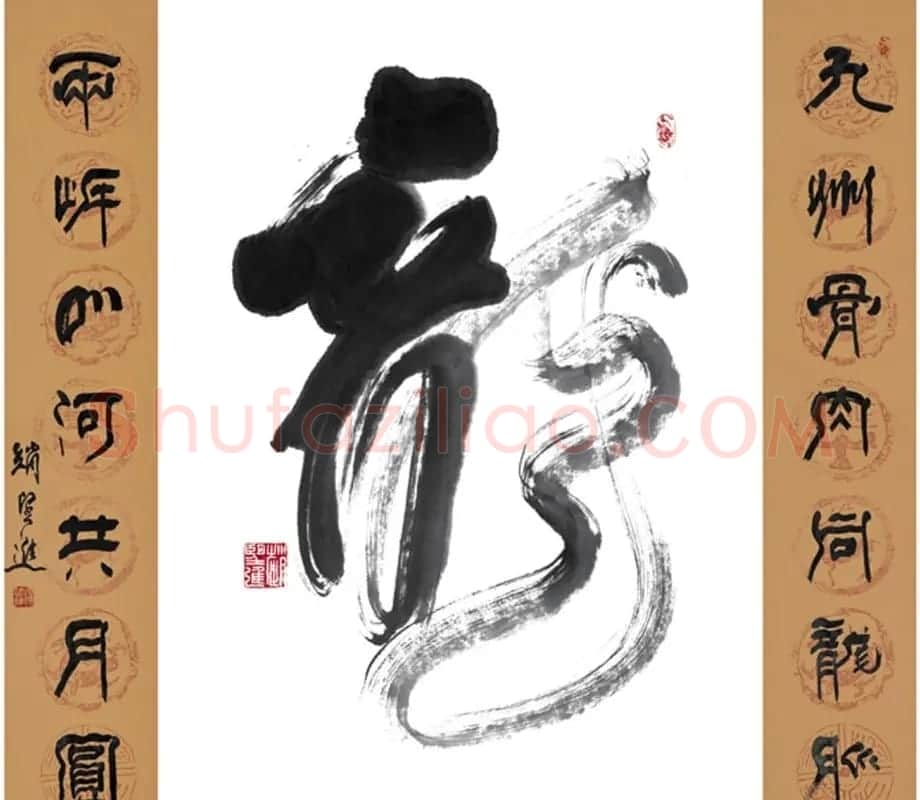 赵望进书法草书作品欣赏龙联墨迹选 | 书法名家作品鉴赏