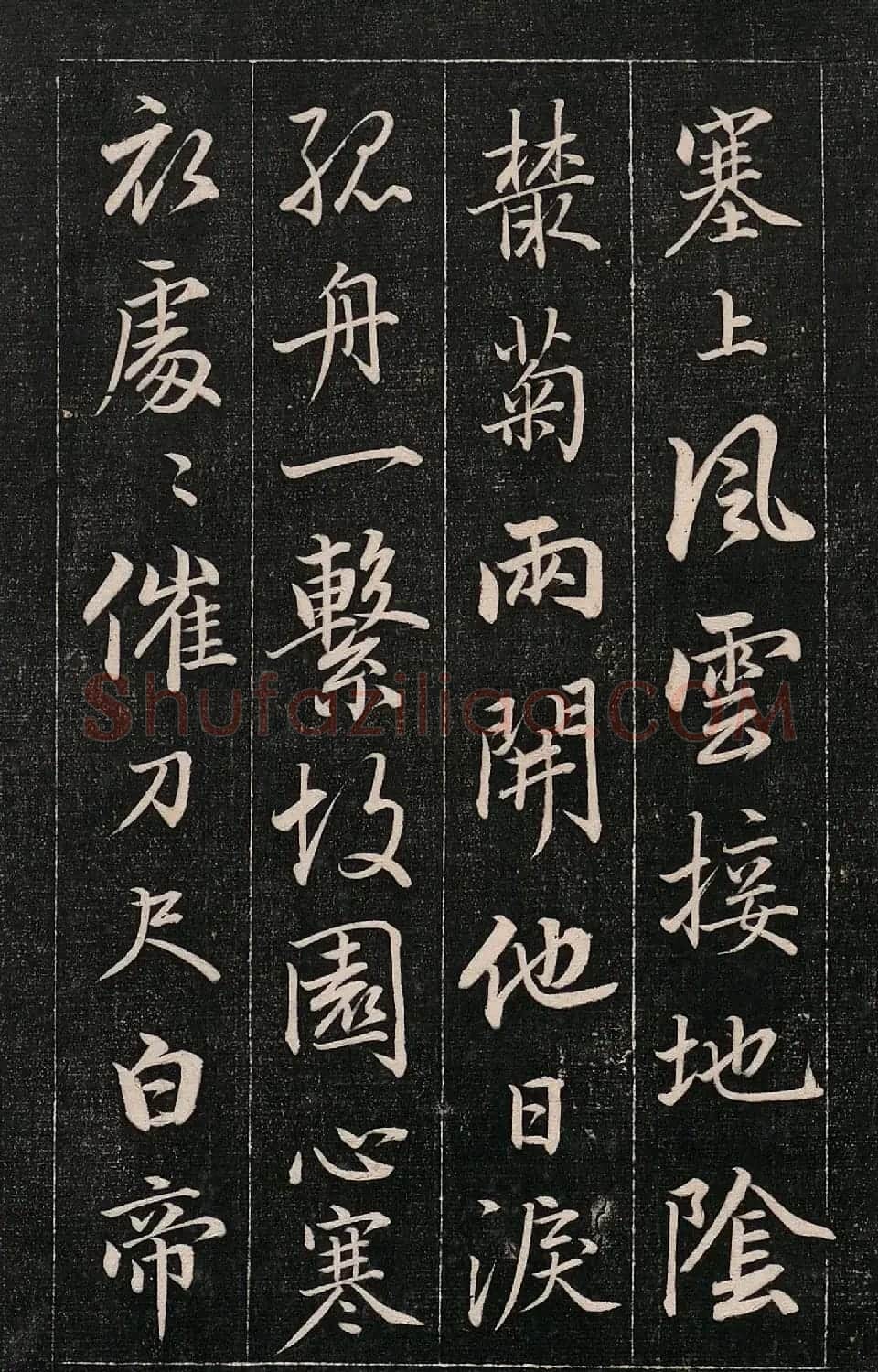 成亲王书法刻本《秋兴》（高清法帖） | 软笔行书字帖