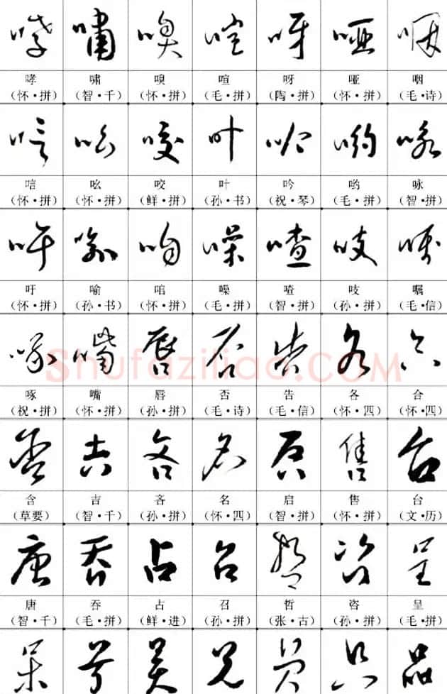 书法教材《名帖名家草书字帖范字》 | 毛笔草书字帖
