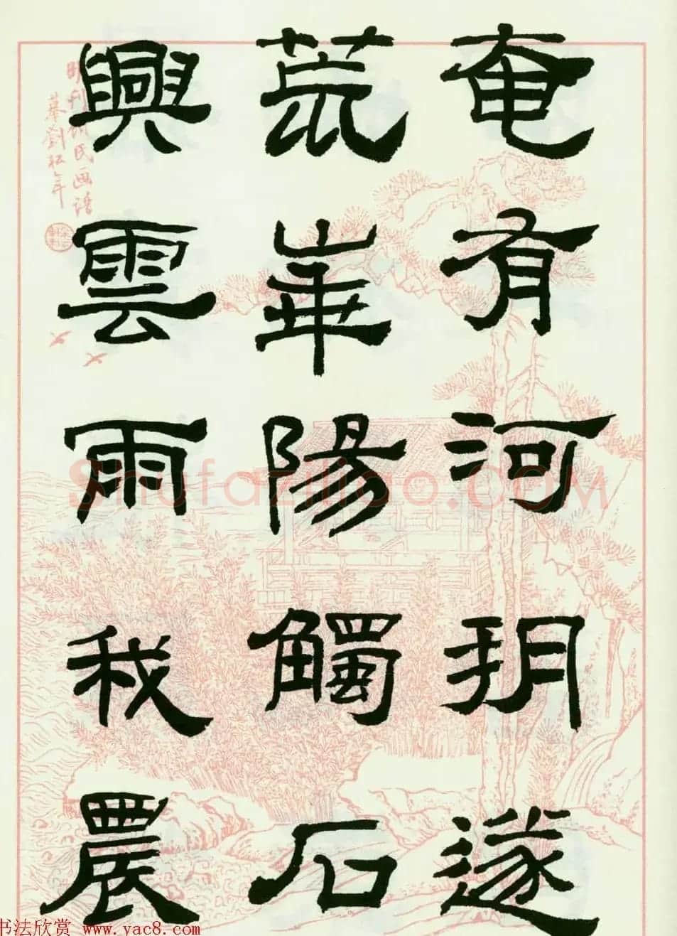 来楚生隶书临西岳华山庙碑 | 毛笔隶书字帖