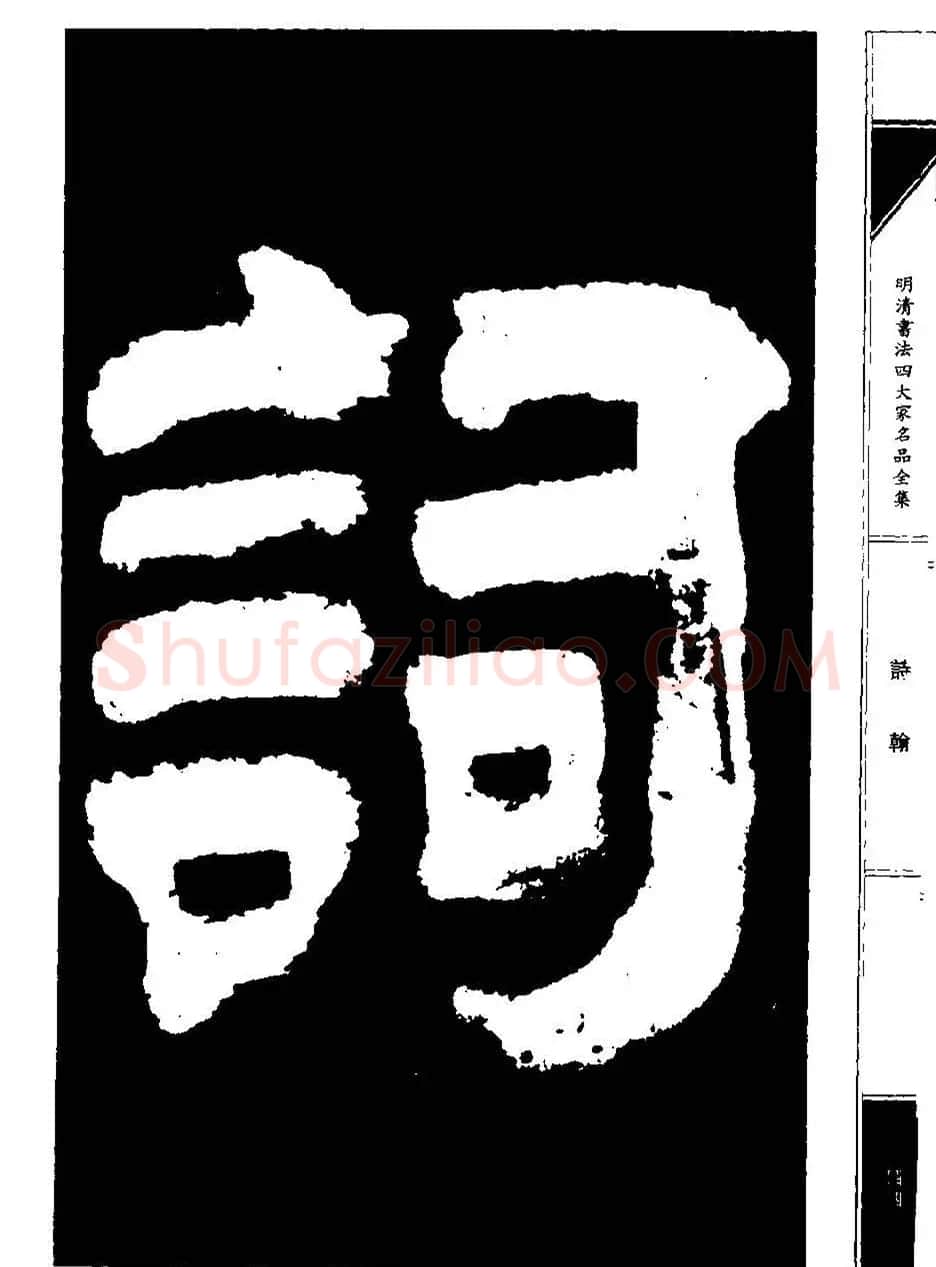 祝允明草书《支山词翰》 | 软笔草书字帖