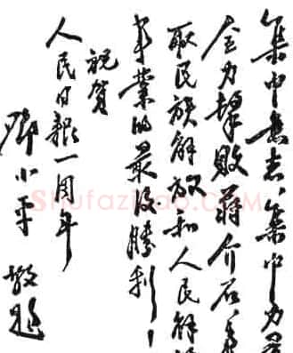 邓小平书法题字欣赏 | 书法名家作品鉴赏