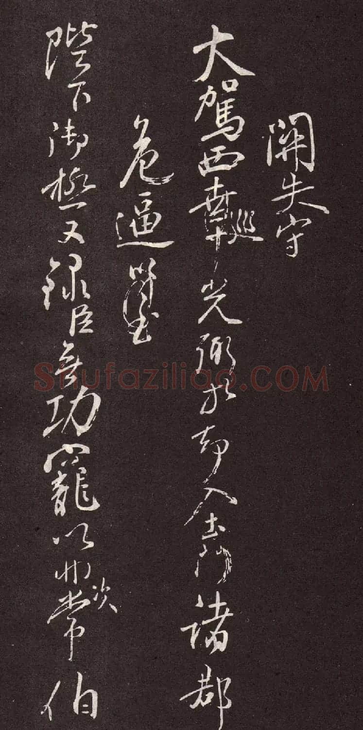 颜真卿行书欣赏《颜鲁公三表真迹》 | 软笔行书字帖