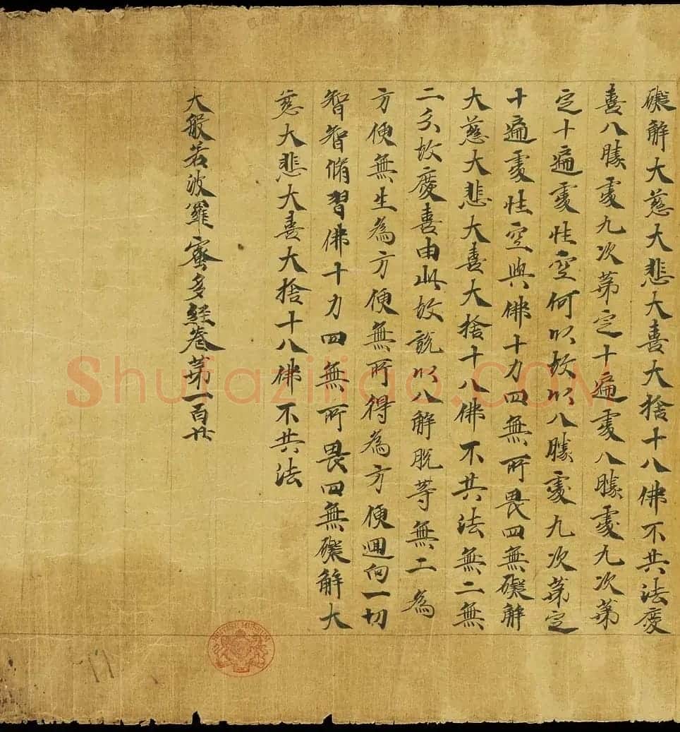 敦煌书法手稿《大般若波罗蜜多经卷第一百二十》英藏 | 敦煌写经赏析