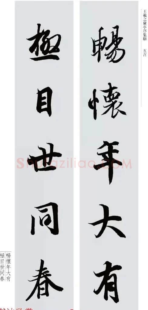 王羲之兰亭序集联--五言对联20副 | 名家书法作品赏析