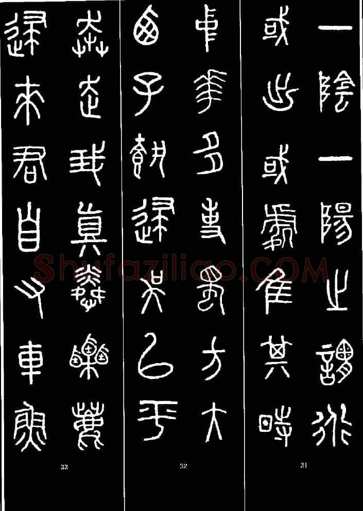集字书法对联欣赏《石鼓文集联132幅》 | 书法名家作品鉴赏