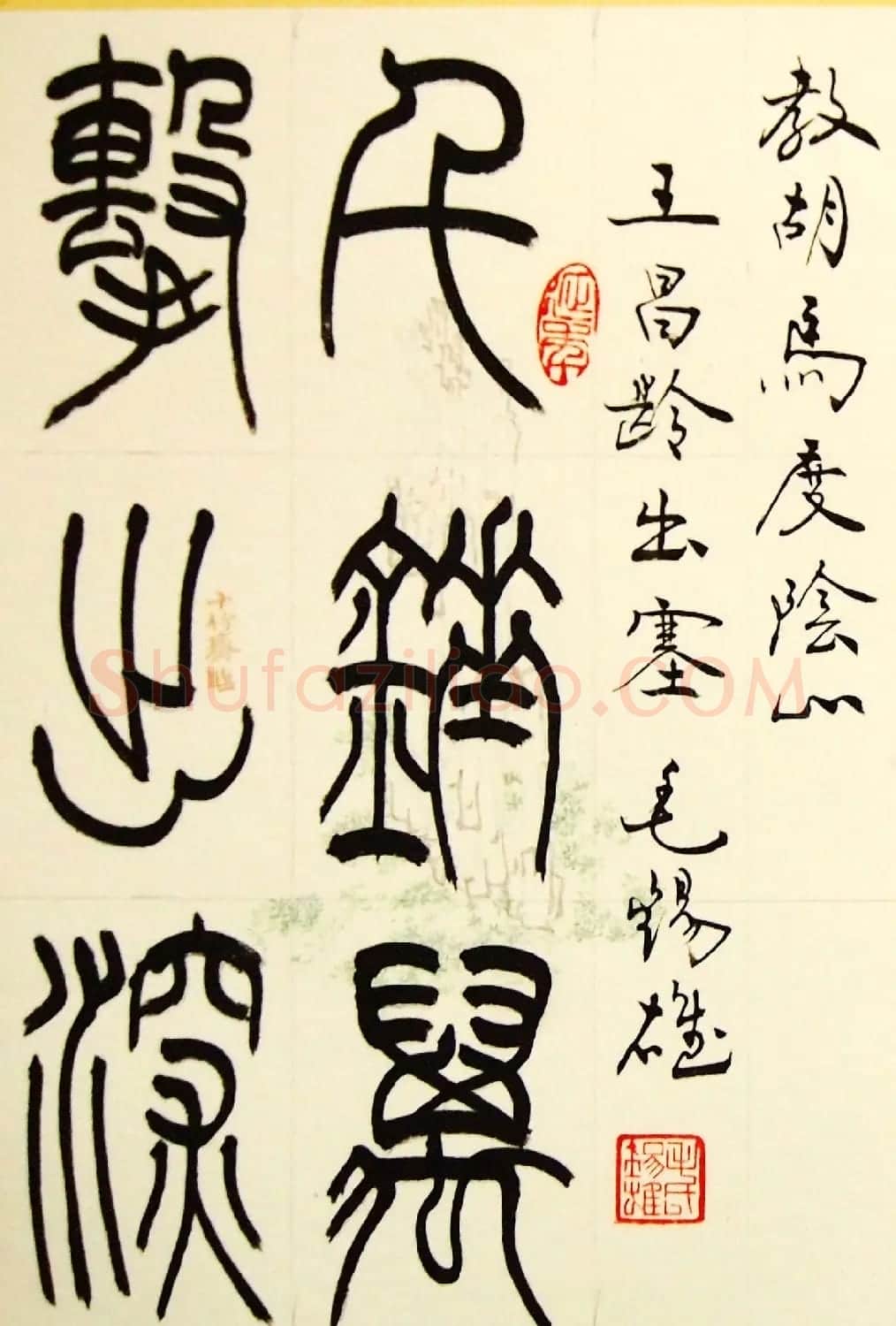 毛锡雄篆书欣赏《三槐轩藏翰》大图 | 毛笔篆书字帖