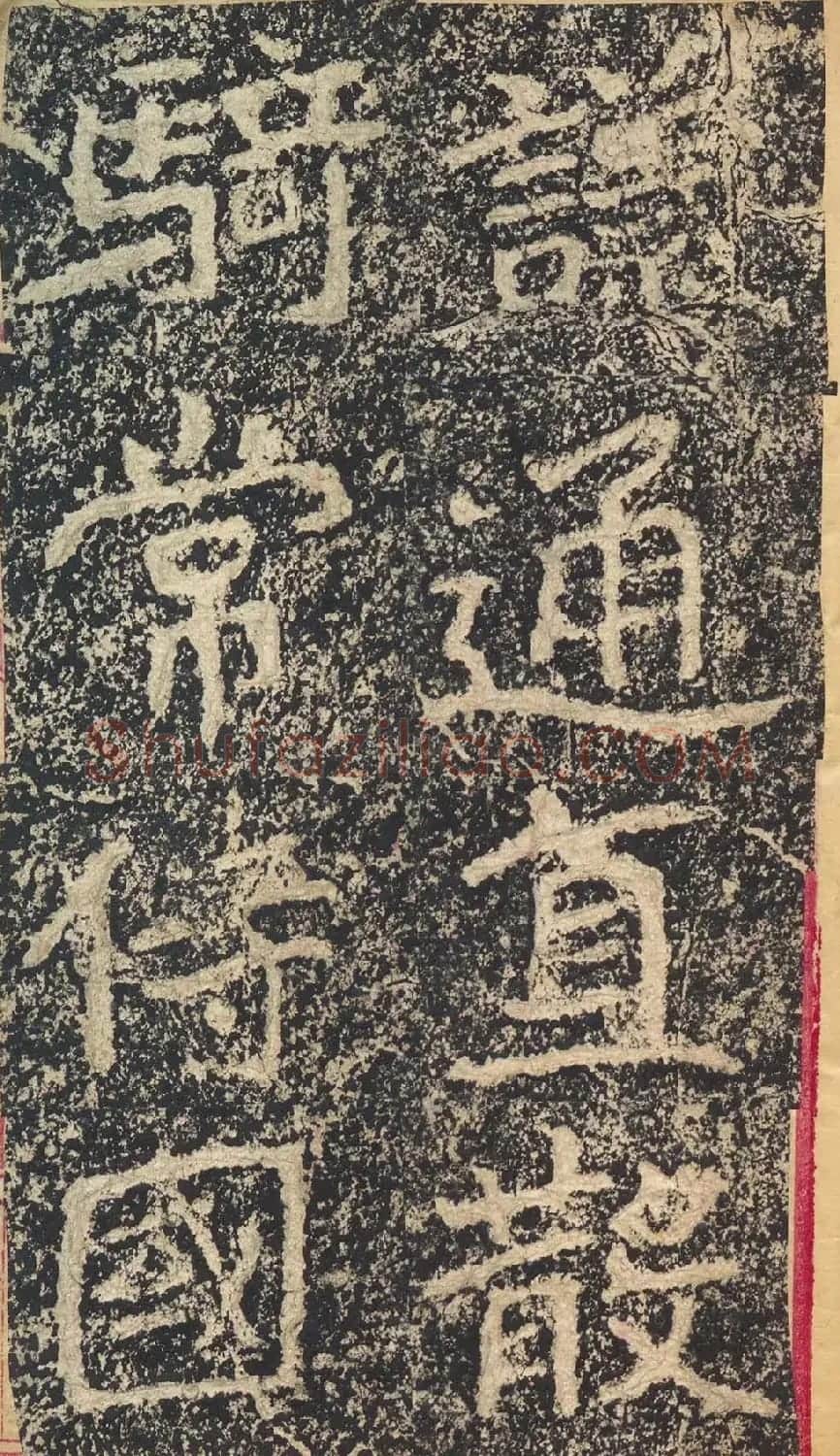 北魏楷书摩崖刻石《郑文公碑》 | 书法碑帖