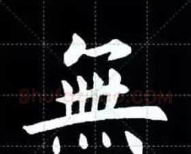 田英章楷书单字放大书法字帖《戒子书》 | 毛笔楷书字帖