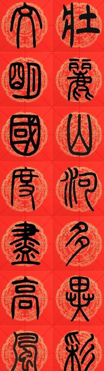 邓石如篆书集字春联18副+横批 | 书法名家作品鉴赏