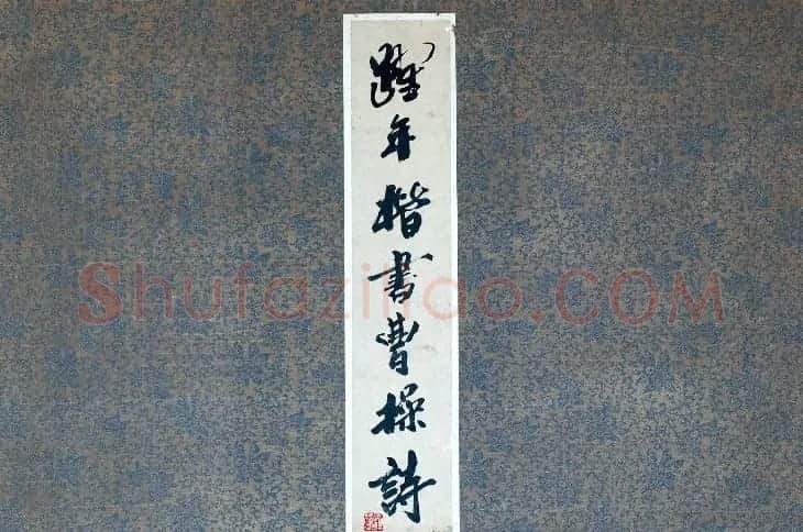 李跃年大字楷书《曹操诗册》 | 书法作品精选