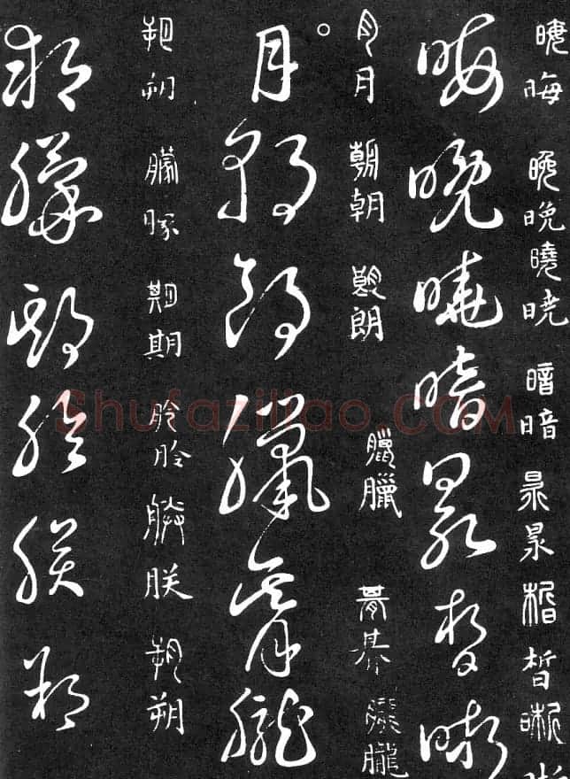 王羲之家藏原本《草书要领》 | 软笔草书字帖