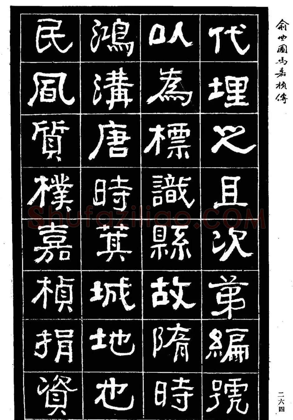 清代俞樾隶书《俞曲园马嘉桢传》 | 毛笔隶书字帖
