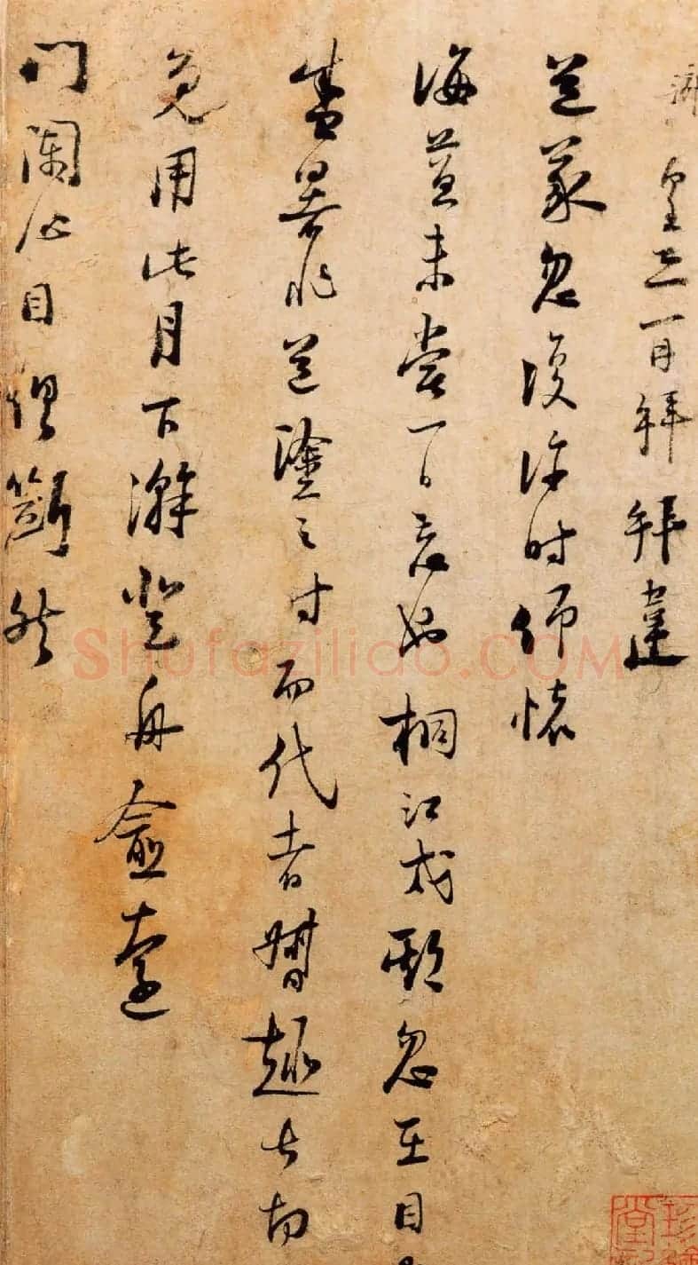陆游书札赏析《上问台闳尊眷尺牍》 | 书法名家作品欣赏
