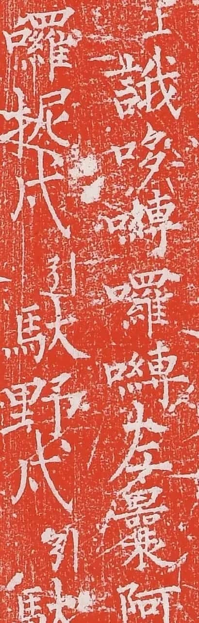 柳丕楷书《陀罗尼经幢》朱拓本 | 书法碑帖
