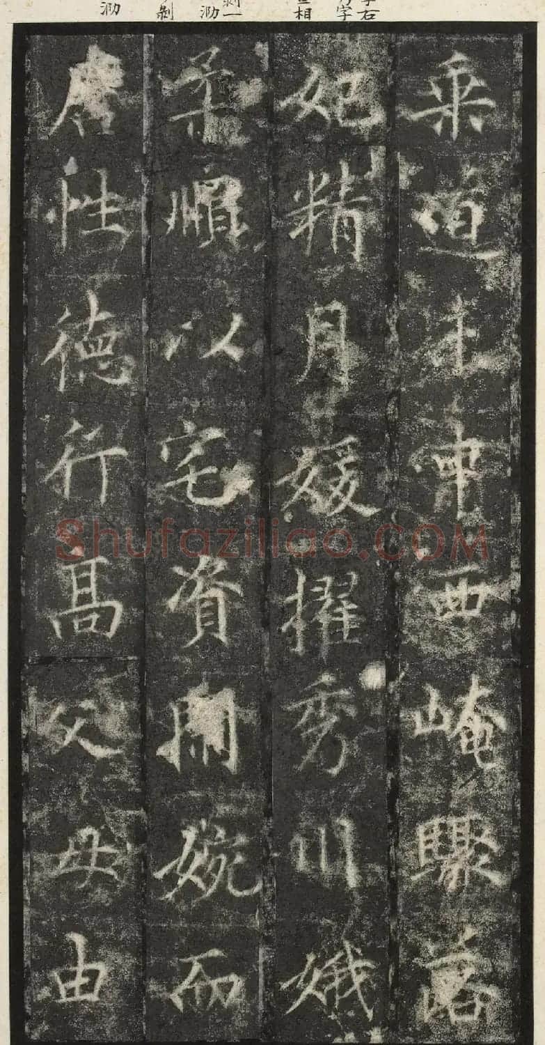 唐代楷书《纪国陆妃碑》明拓本 | 书法碑帖