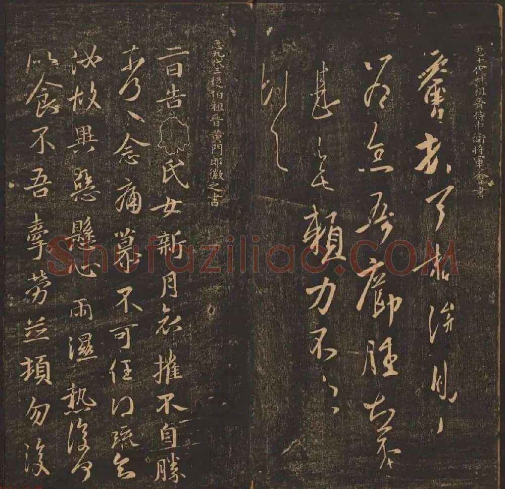 法帖欣赏《郁冈斋墨妙》卷九卷十合辑 哈佛大学藏本 | 书法碑帖
