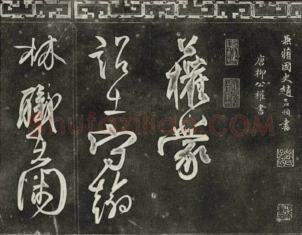 清代书帖御刻三希堂石渠宝笈法帖第五册 | 书法碑帖