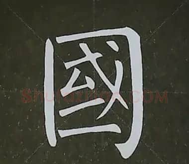 柳体字帖教程--柳公权楷书基本笔画练习 | 毛笔楷书字帖